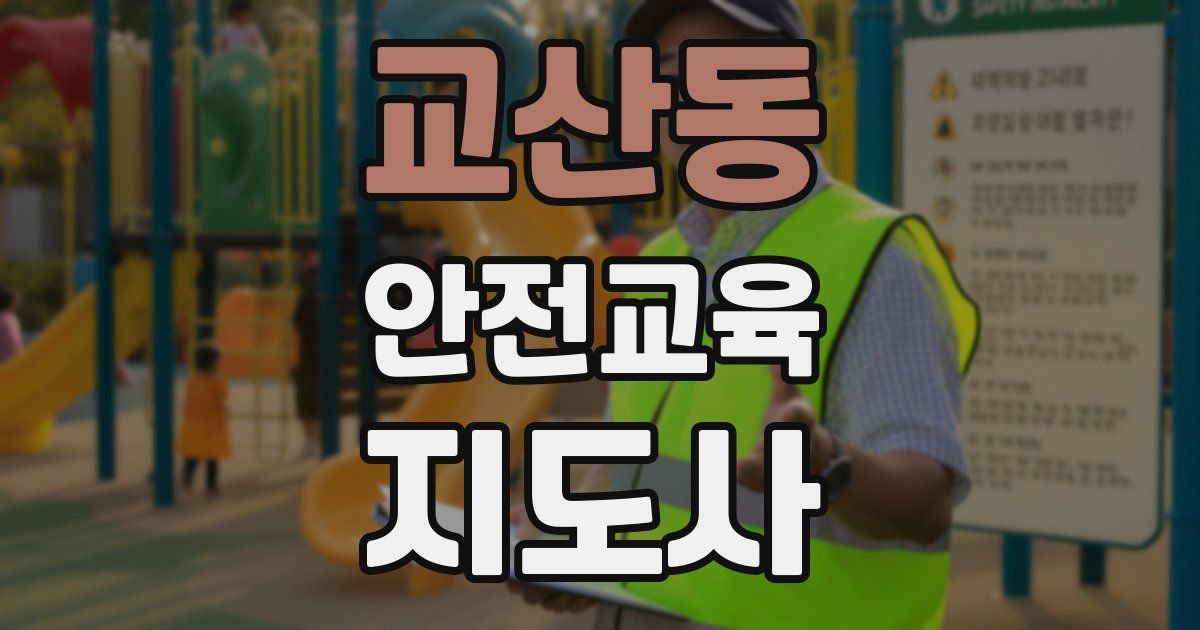 교산동 안전교육지도사 자격증