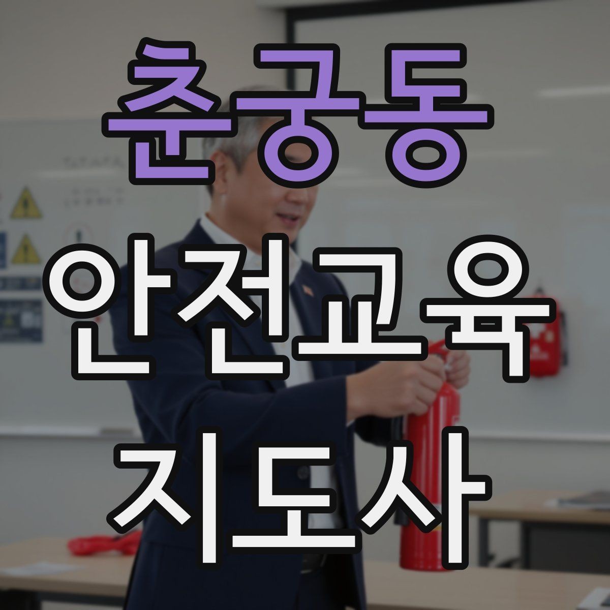 춘궁동 안전교육지도사 자격증 시험 합격률은 어느 정도일까