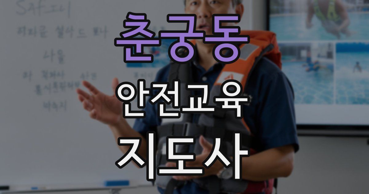 춘궁동 안전교육지도사 자격증