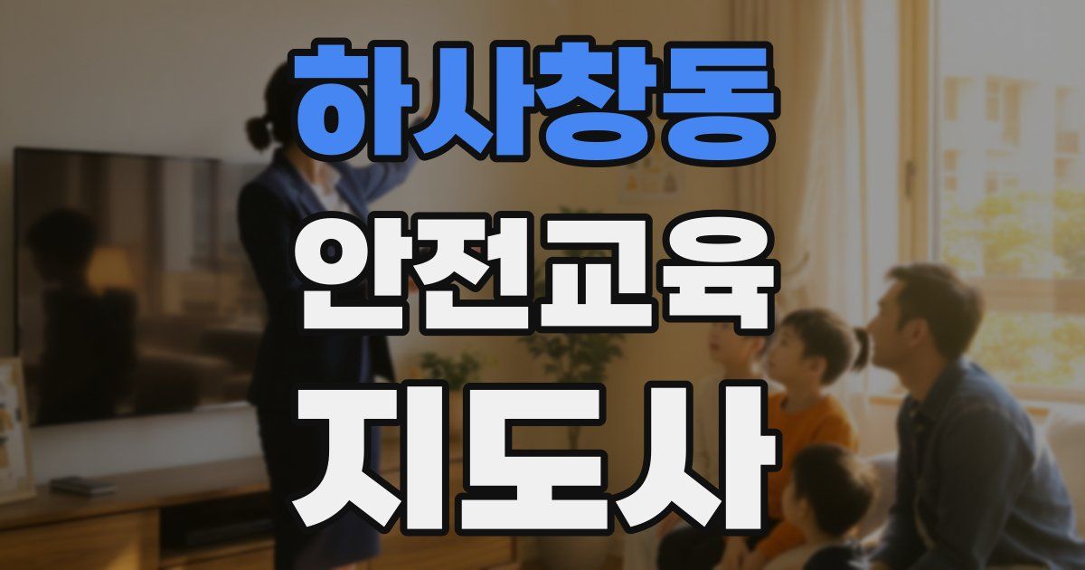 하사창동 안전교육지도사 자격증