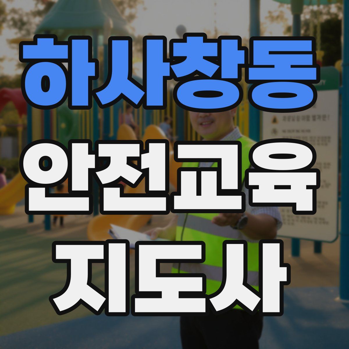 하사창동 안전교육지도사 자격증