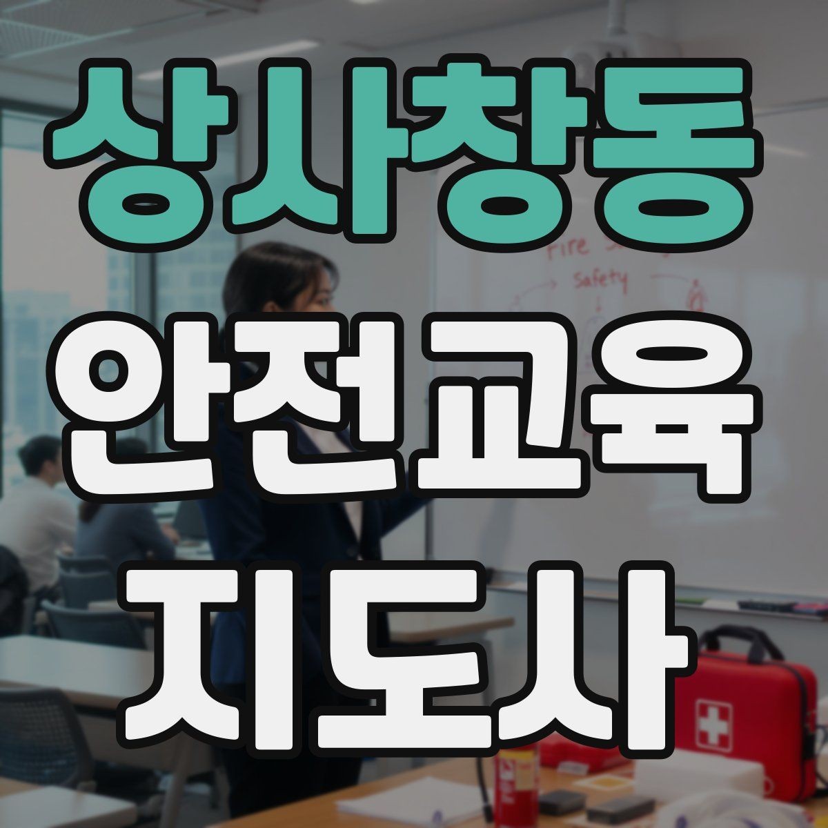 상사창동 안전교육지도사 자격증 신학기 안전교육 프로그램 예시