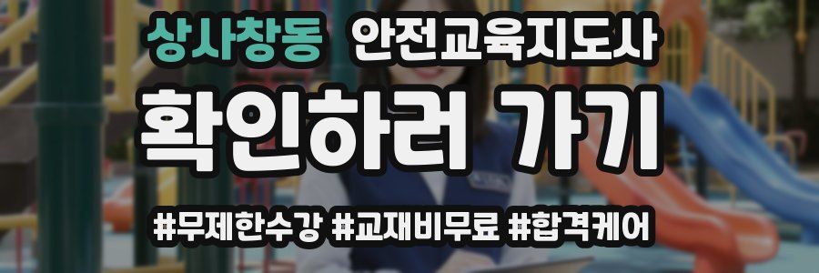 상사창동 안전교육지도사 자격증
