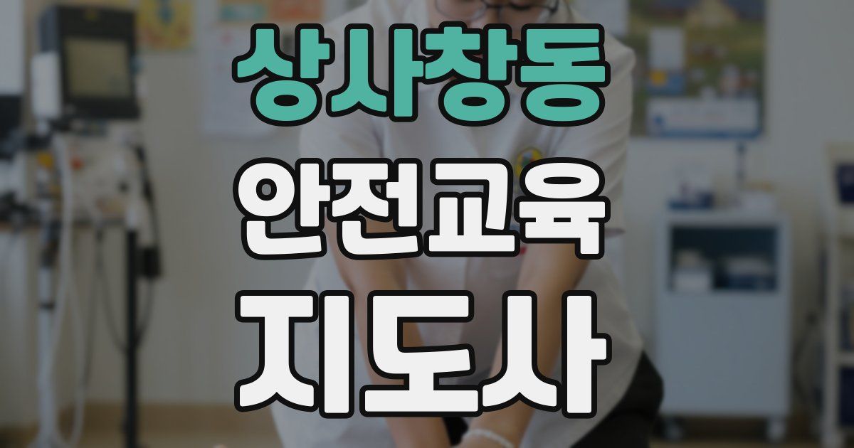 상사창동 안전교육지도사 자격증