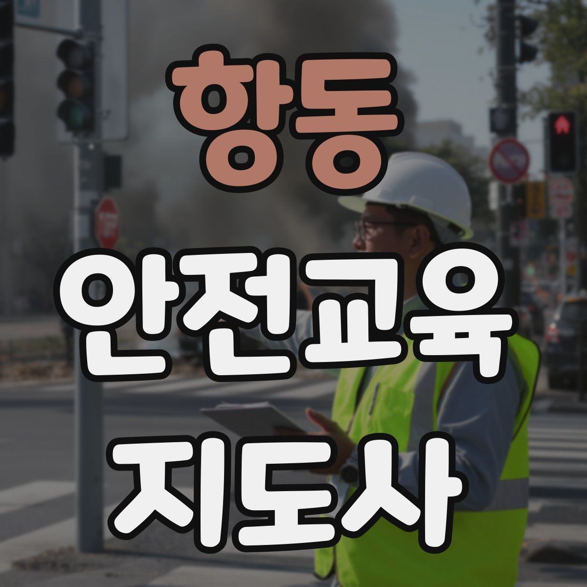 항동 안전교육지도사 자격증 온라인 강의로 준비하는 방법