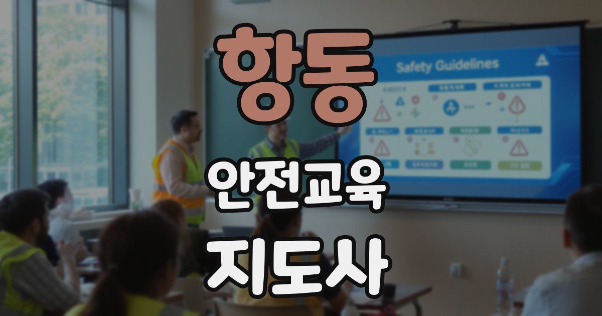 항동 안전교육지도사 자격증