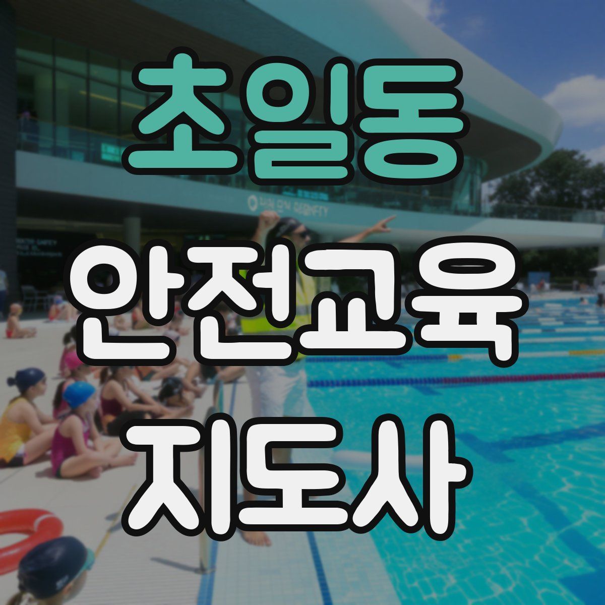 초일동 안전교육지도사 자격증