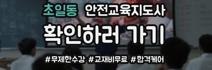 초일동 안전교육지도사 자격증