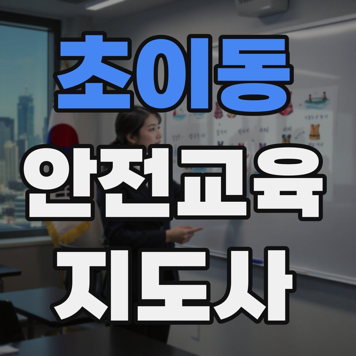 초이동 안전교육지도사 자격증