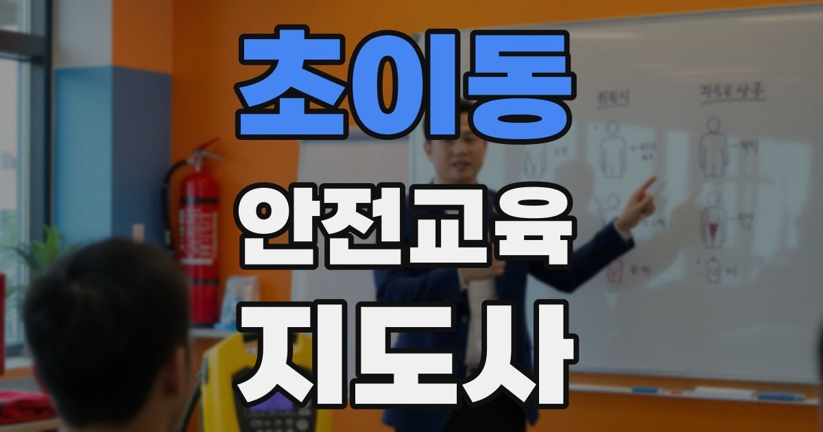 초이동 안전교육지도사 자격증