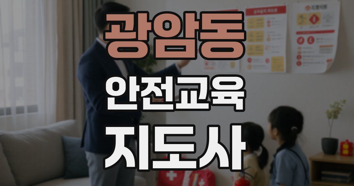 광암동 안전교육지도사 자격증