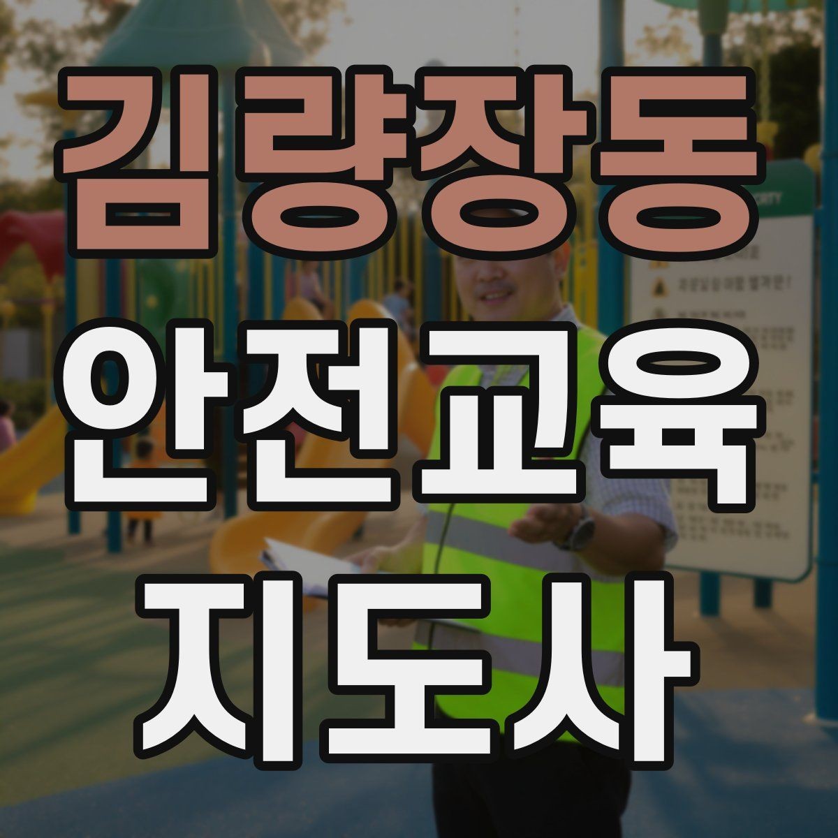 김량장동 안전교육지도사 자격증 응시 연령 제한이 있을까