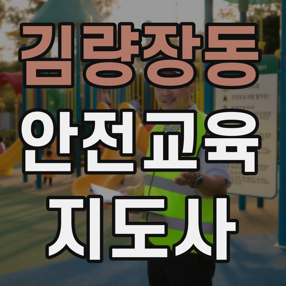 김량장동 안전교육지도사 자격증