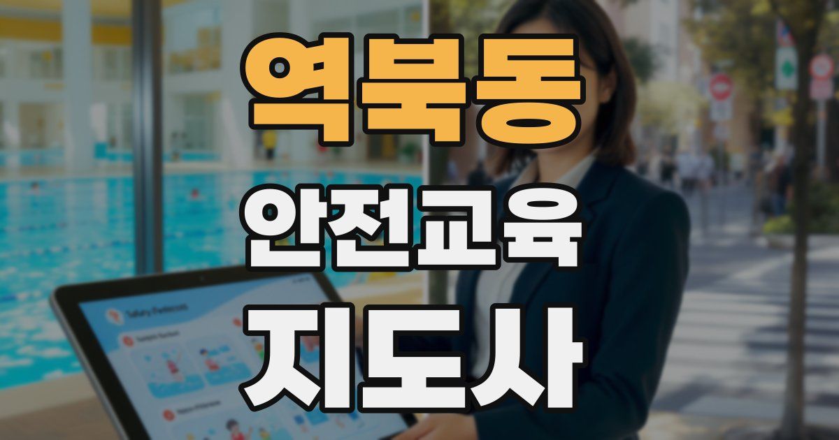 역북동 안전교육지도사 자격증
