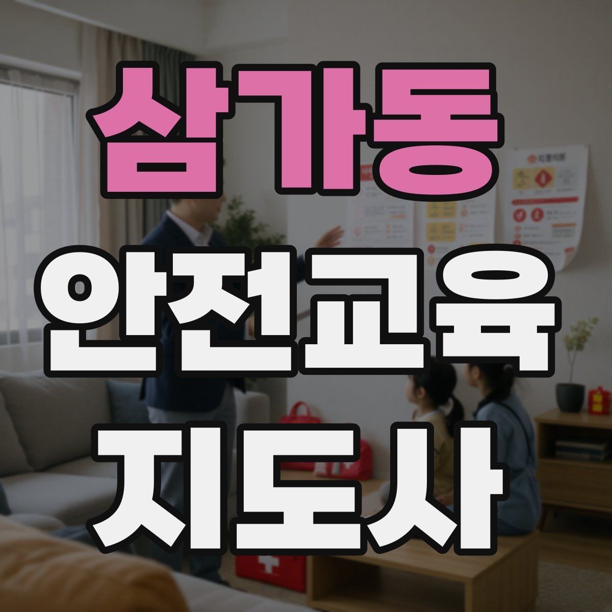 삼가동 안전교육지도사 자격증 교육 효과 높이는 지도 방법