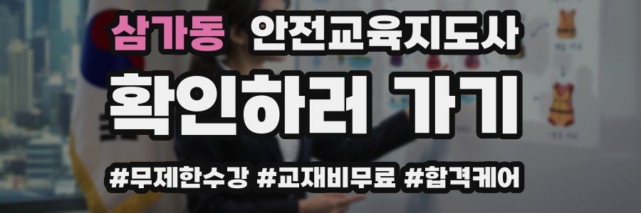 삼가동 안전교육지도사 자격증