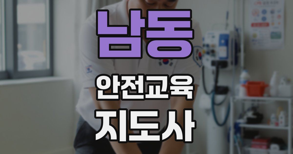 남동 안전교육지도사 자격증