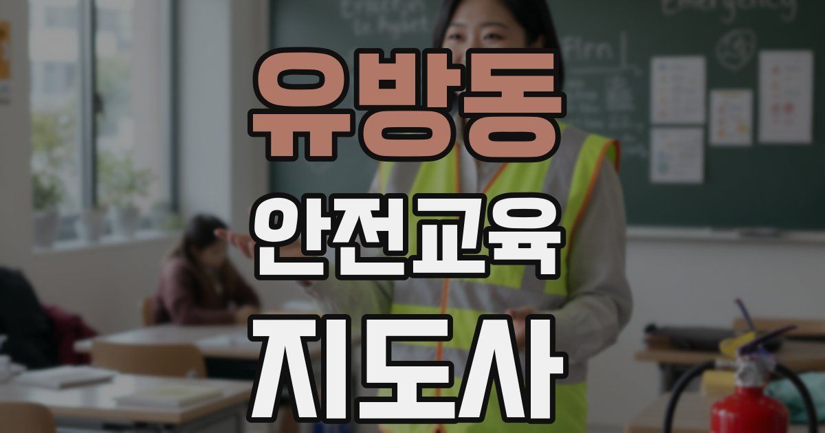 유방동 안전교육지도사 자격증