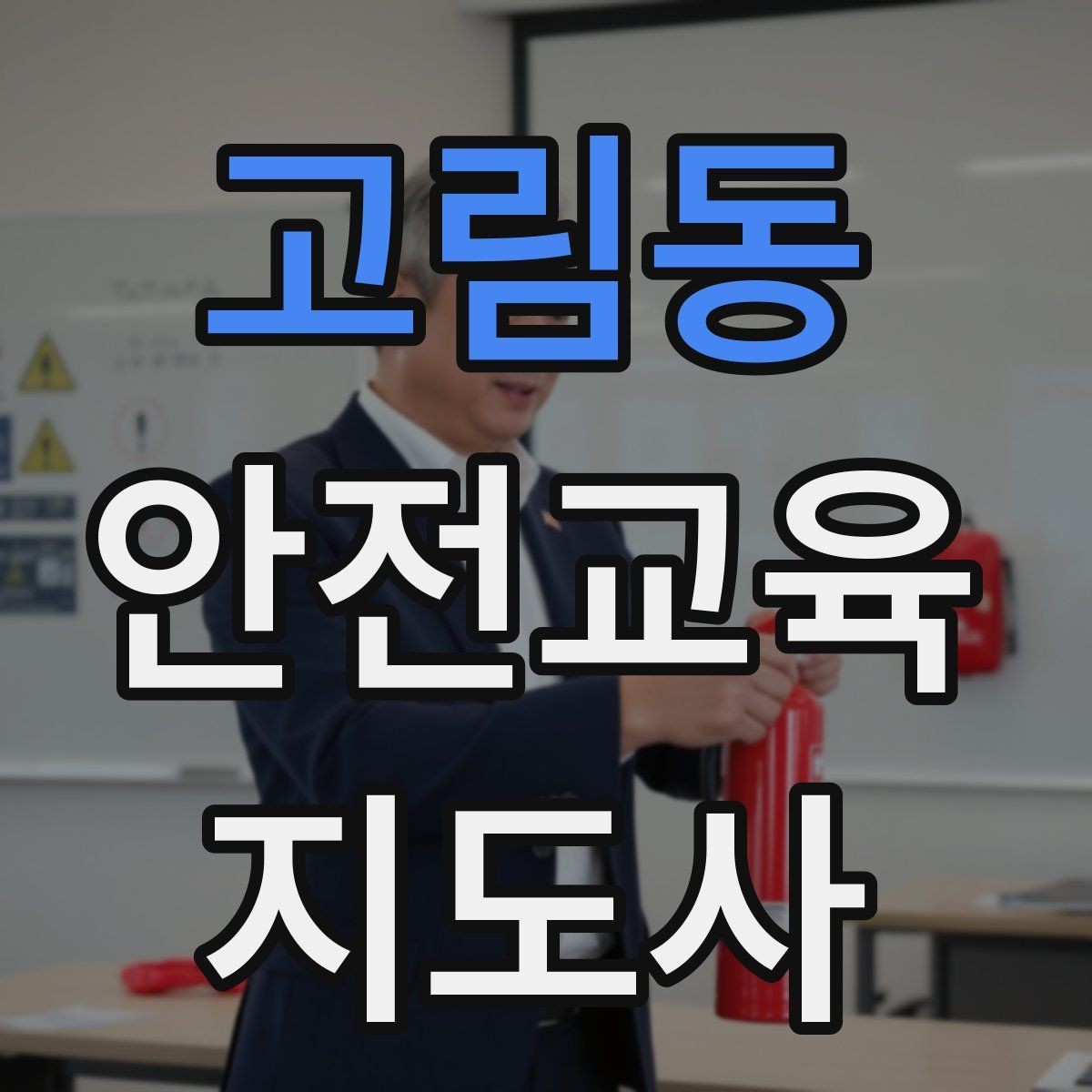 고림동 안전교육지도사 자격증 교육 효과 높이는 지도 방법