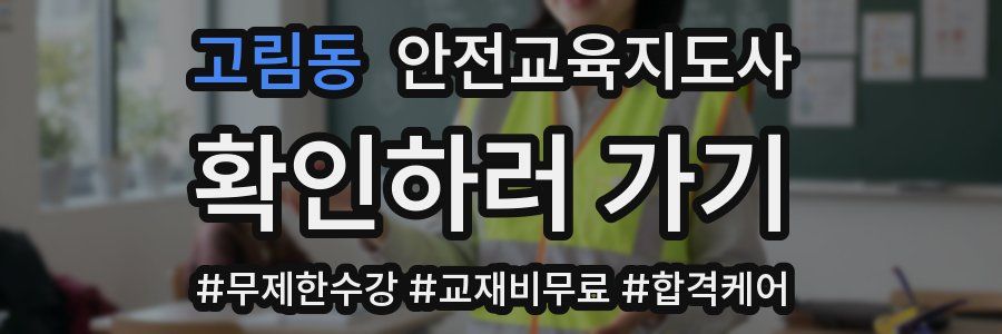 고림동 안전교육지도사 자격증
