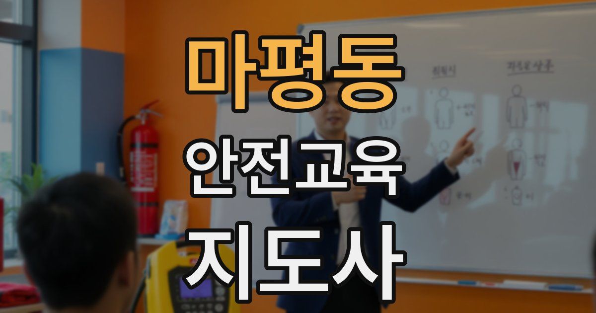 마평동 안전교육지도사 자격증