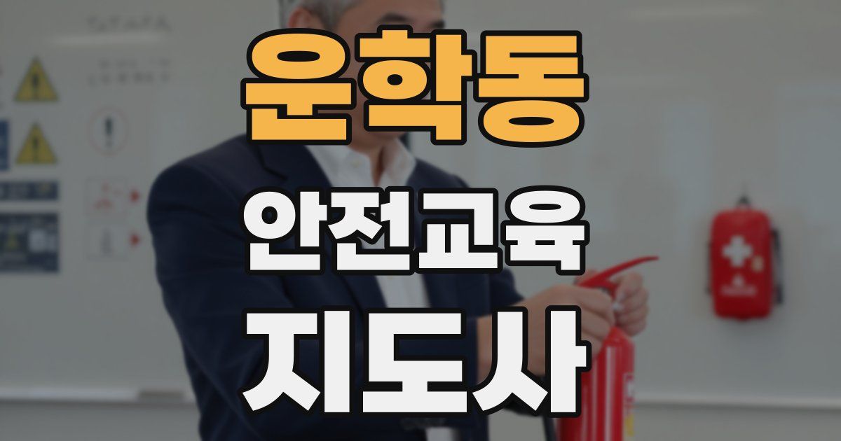 운학동 안전교육지도사 자격증