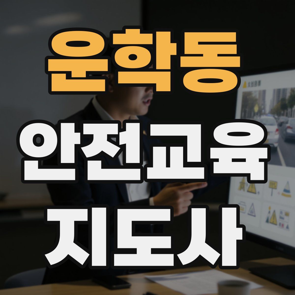 운학동 안전교육지도사 자격증
