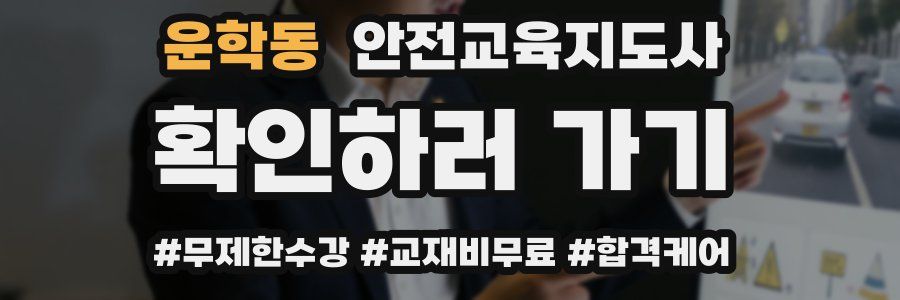 운학동 안전교육지도사 자격증