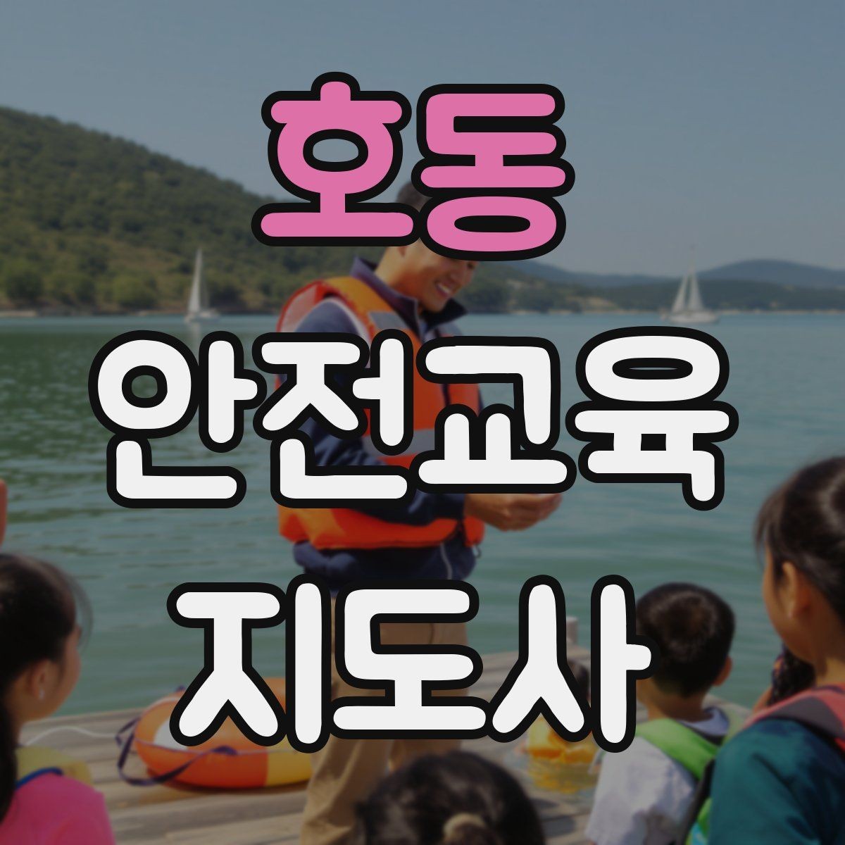 호동 안전교육지도사 자격증 취득 후 교육 프로그램 개발
