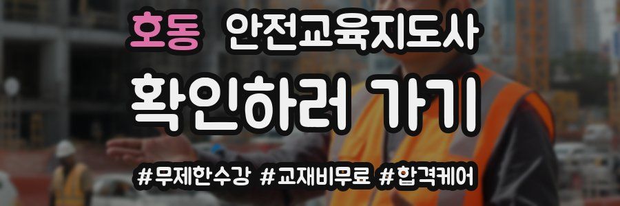 호동 안전교육지도사 자격증