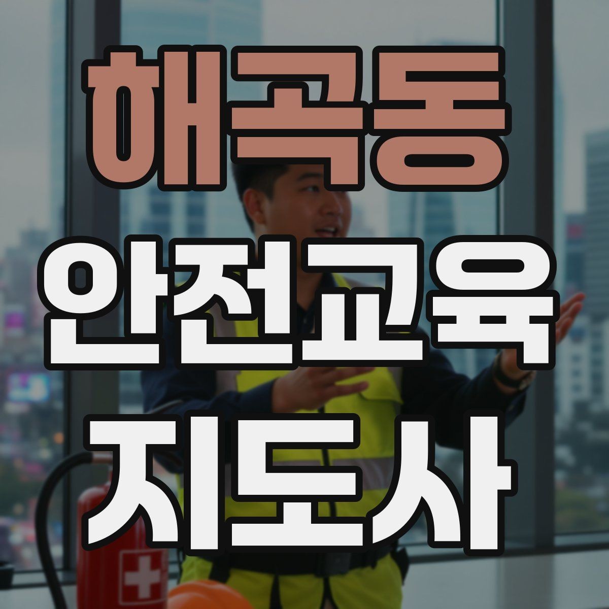 해곡동 안전교육지도사 자격증 안전교육 지도 역량 키우기