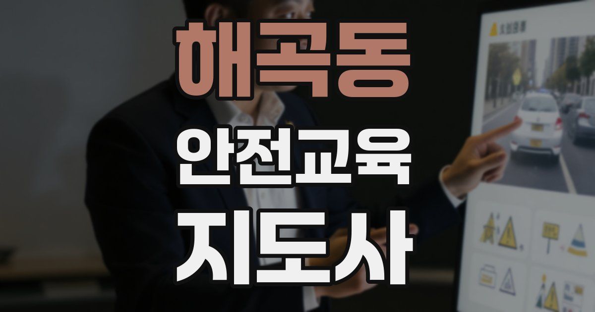 해곡동 안전교육지도사 자격증