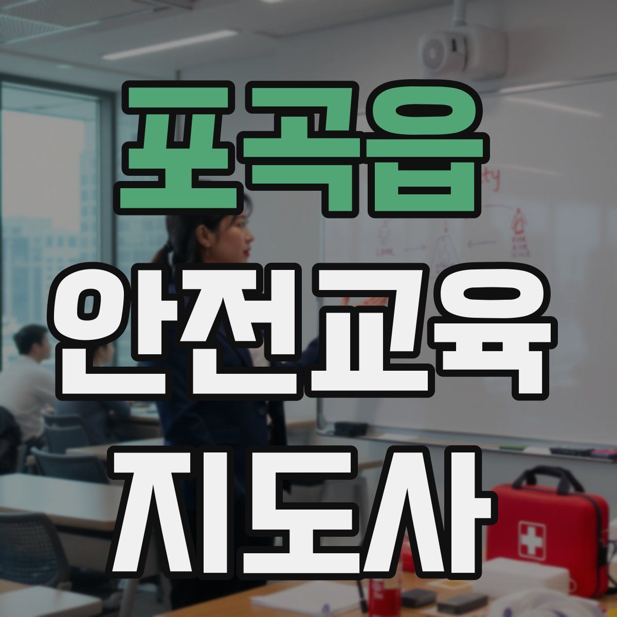 포곡읍 안전교육지도사 자격증