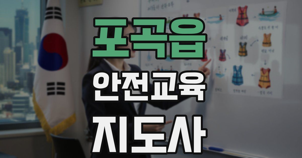 포곡읍 안전교육지도사 자격증