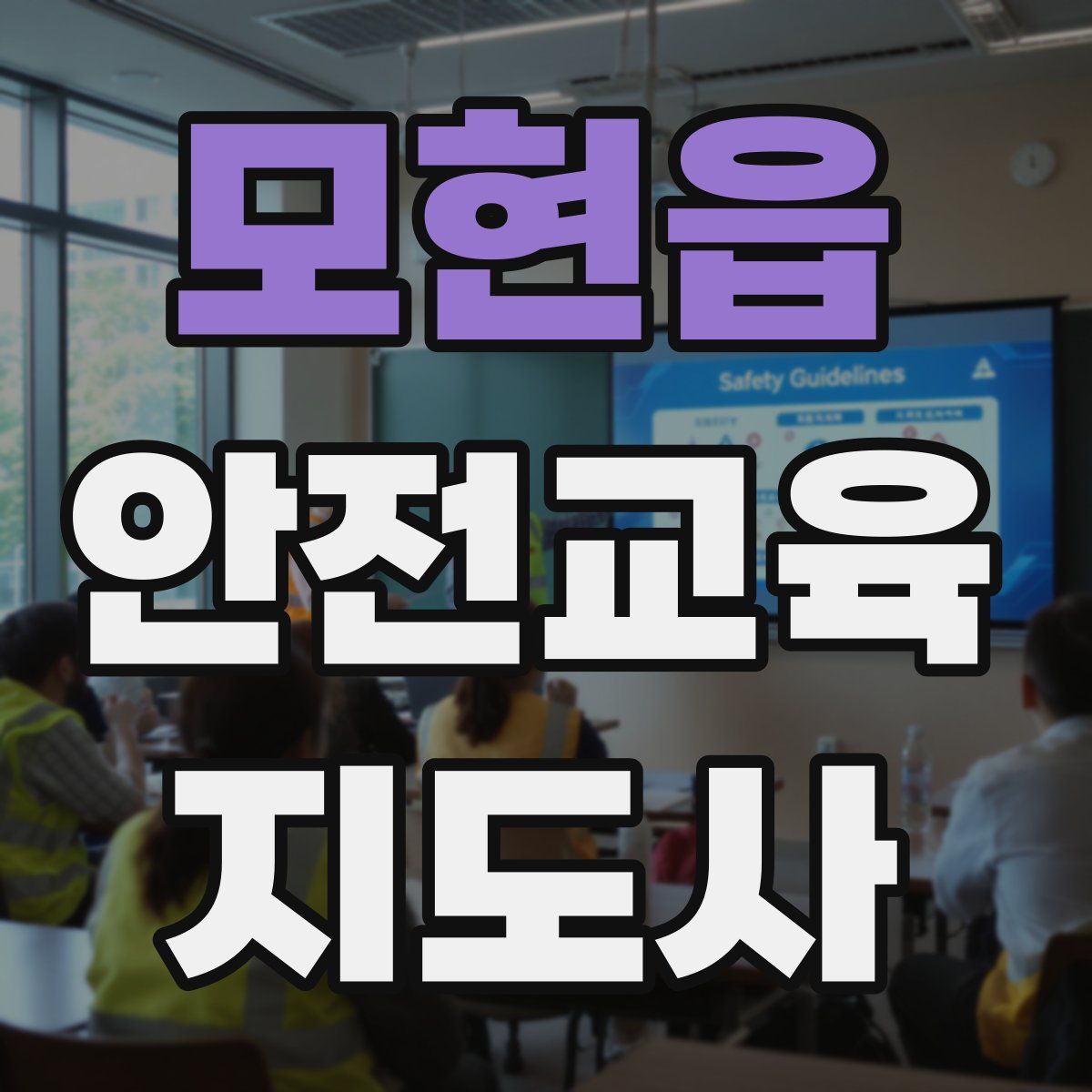 모현읍 안전교육지도사 자격증