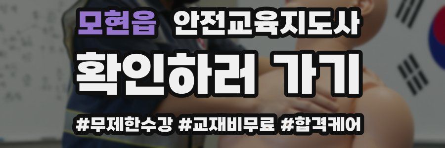 모현읍 안전교육지도사 자격증