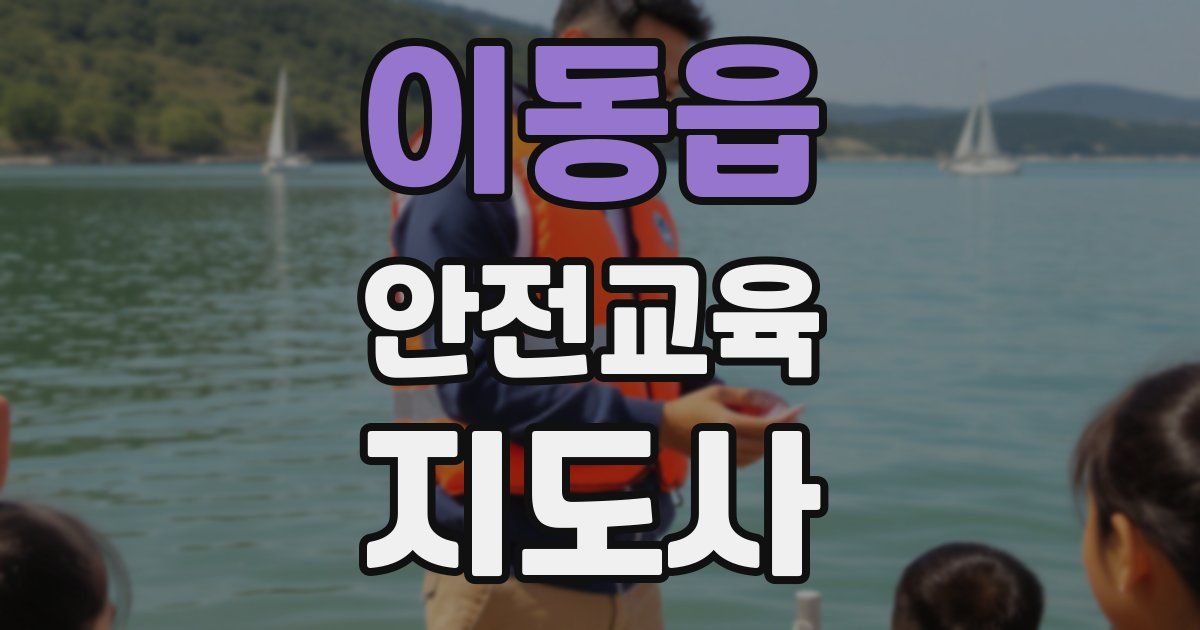 이동읍 안전교육지도사 자격증