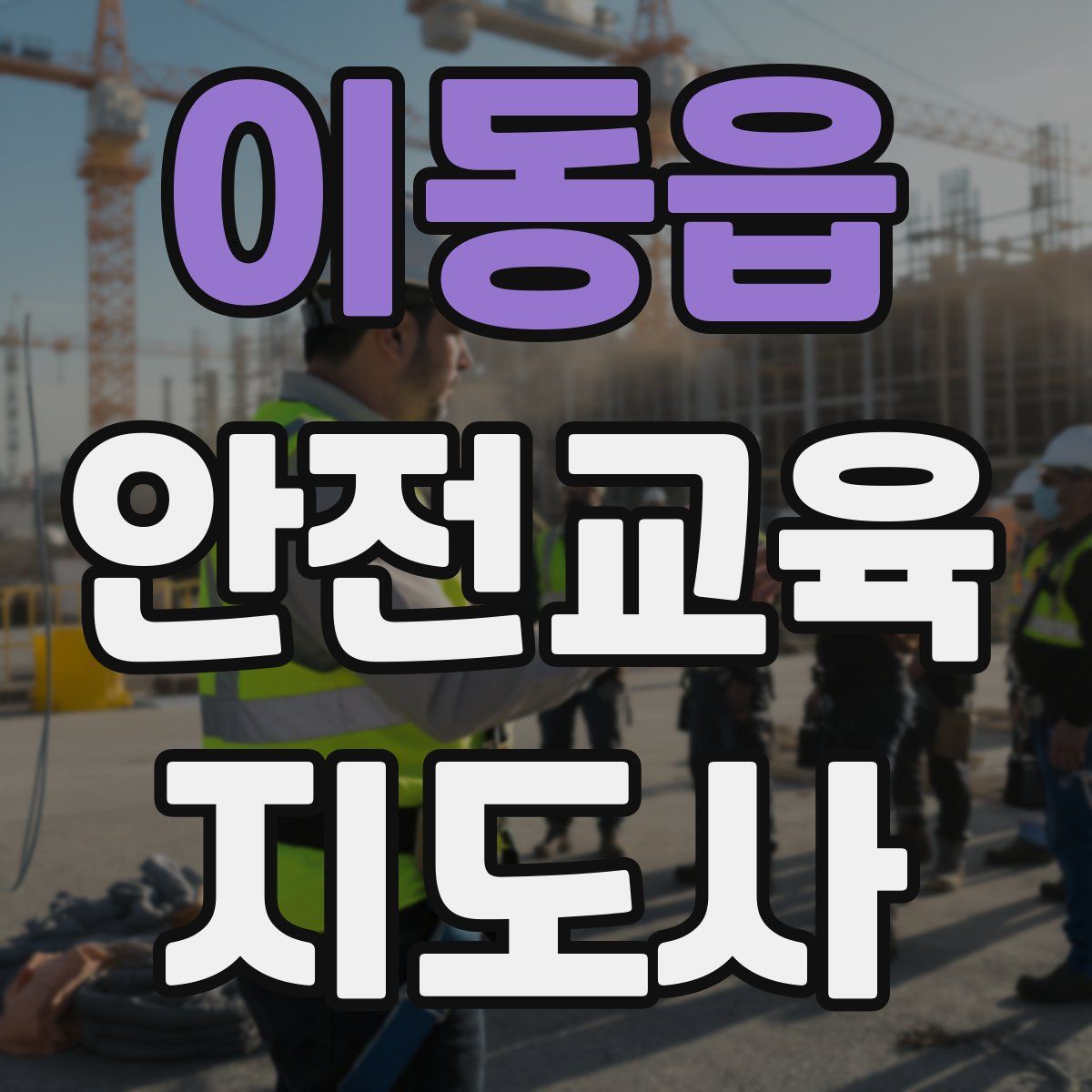 이동읍 안전교육지도사 자격증