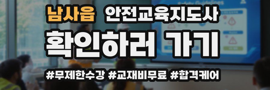 남사읍 안전교육지도사 자격증