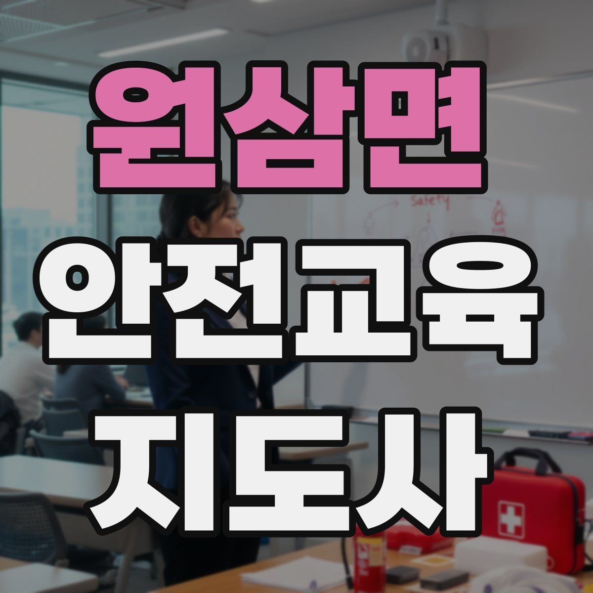 원삼면 안전교육지도사 자격증 취득 후 활용 가능한 직무