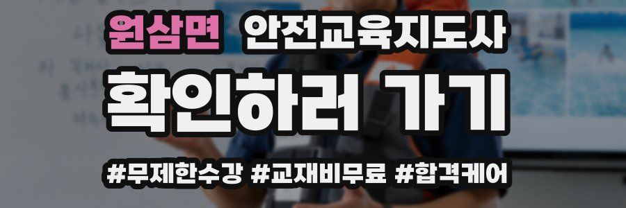 원삼면 안전교육지도사 자격증
