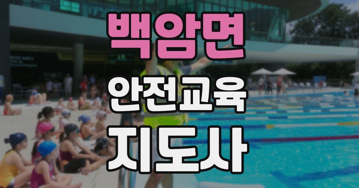 백암면 안전교육지도사 자격증