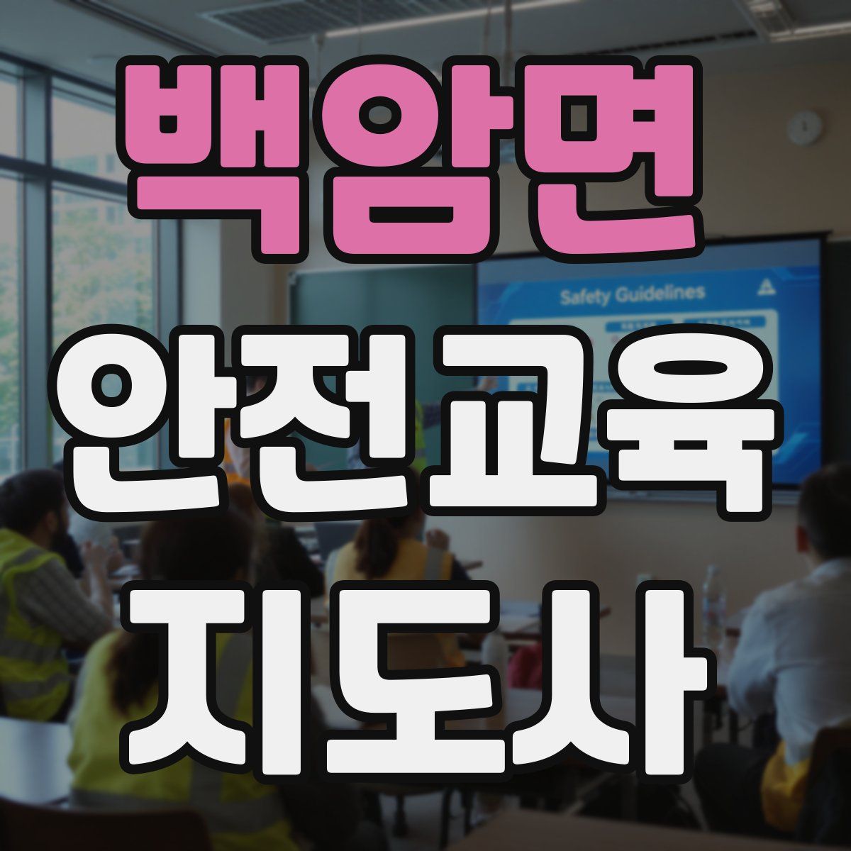 백암면 안전교육지도사 자격증