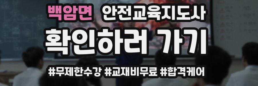 백암면 안전교육지도사 자격증