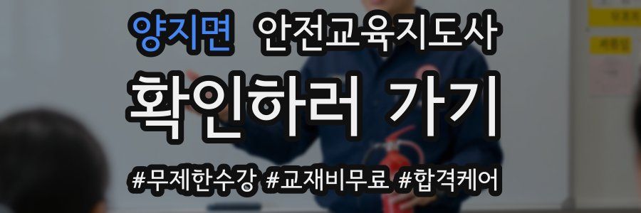 양지면 안전교육지도사 자격증