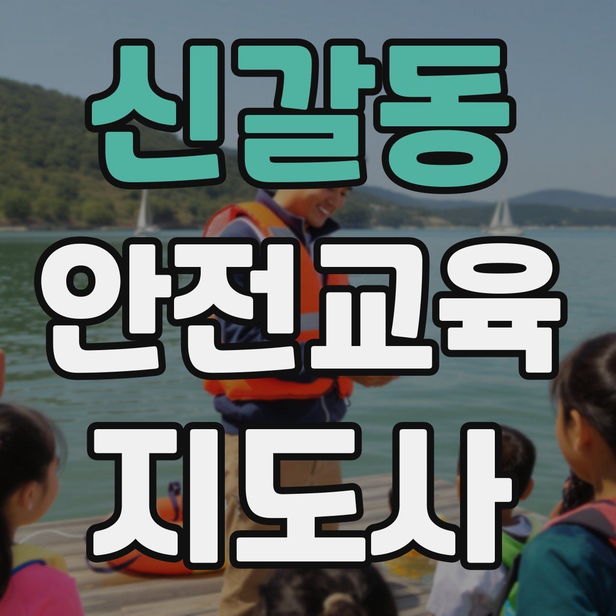 신갈동 안전교육지도사 자격증 실생활 사례를 교육에 녹이는 방법