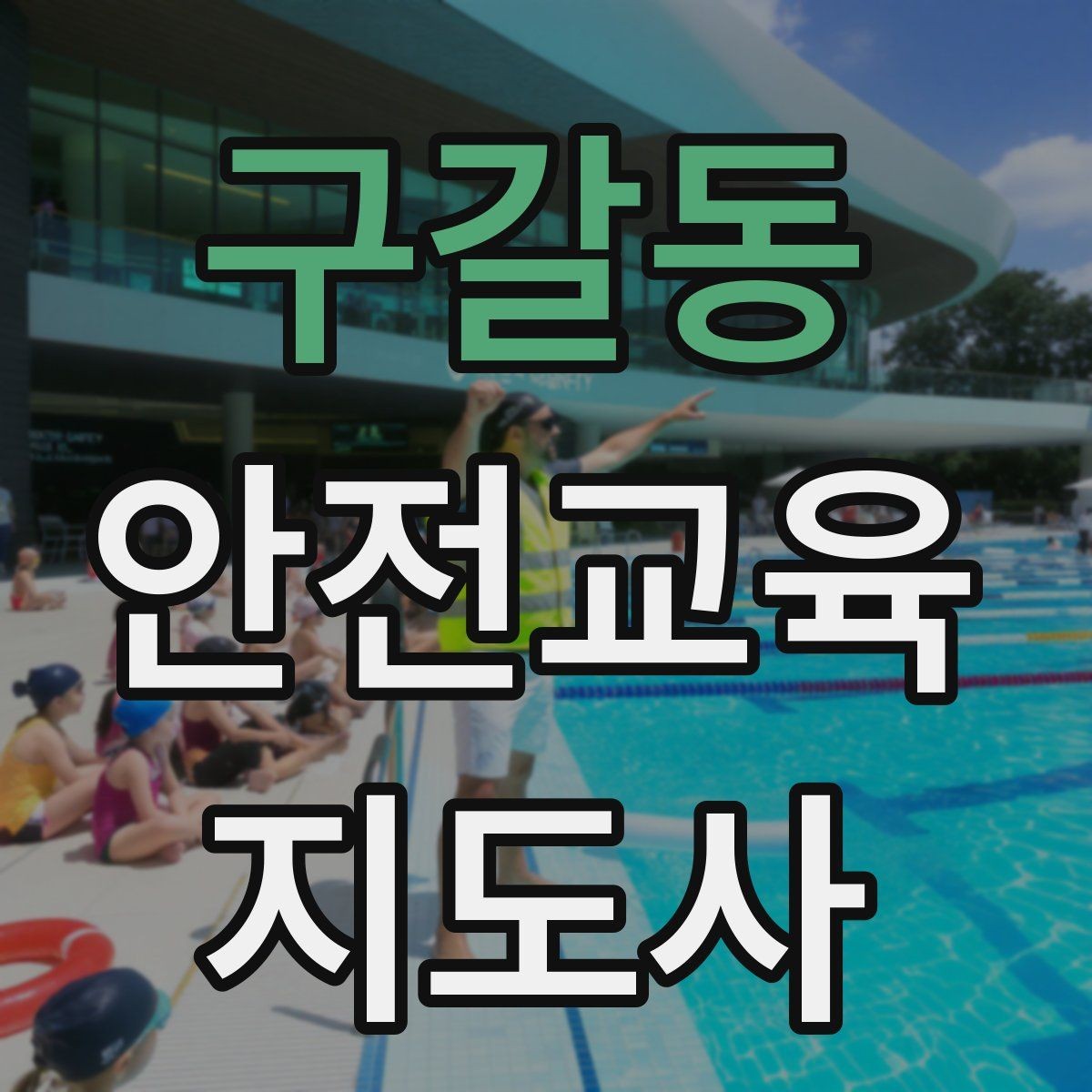 구갈동 안전교육지도사 자격증 청소년 안전교육 진행 방법