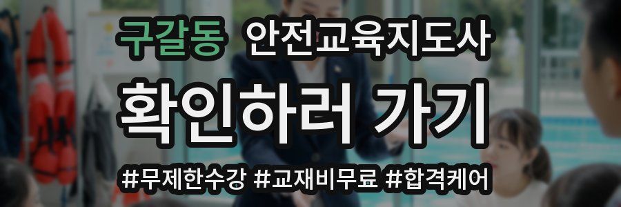 구갈동 안전교육지도사 자격증
