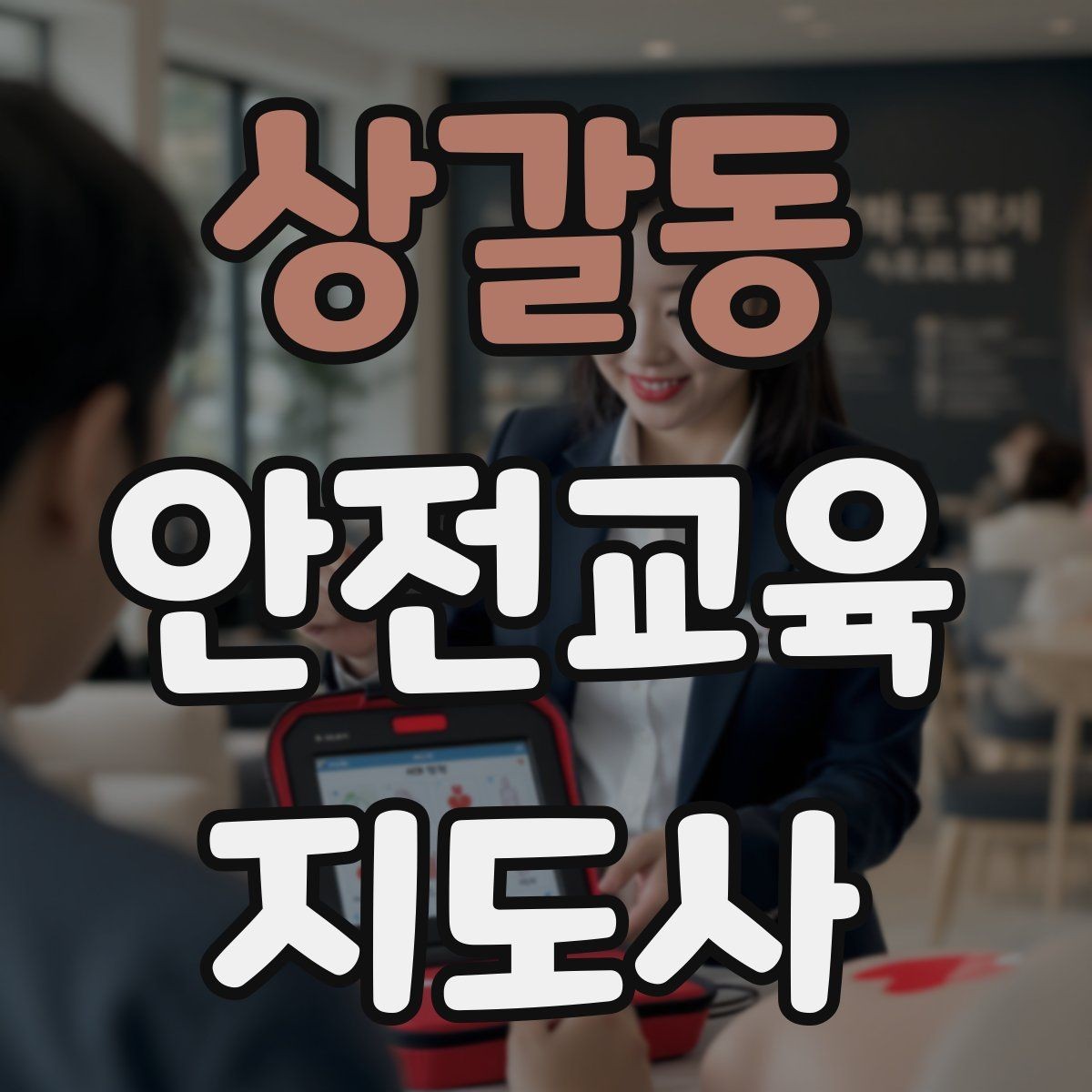 상갈동 안전교육지도사 자격증 취득 후 교육 네트워크 구축