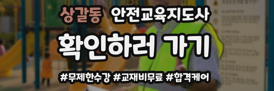 상갈동 안전교육지도사 자격증